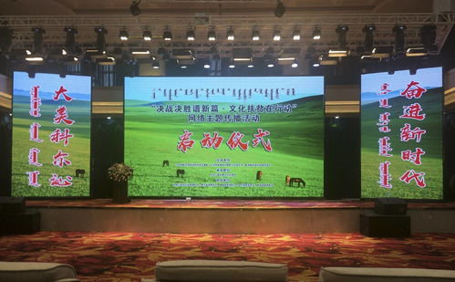 決戰(zhàn)決勝譜新篇 文化扶貧在行動(dòng)，網(wǎng)絡(luò)主題傳播活動(dòng)內(nèi)蒙古啟動(dòng)